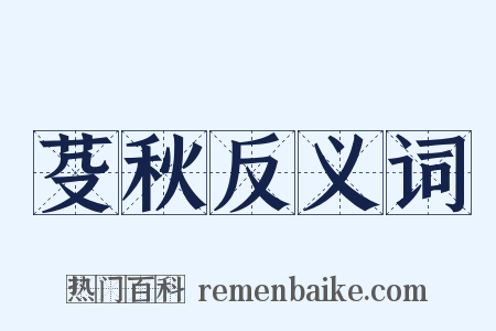 芟秋反义词是什么意思的图片